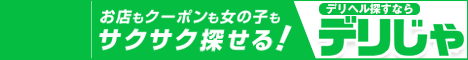 【デリヘルじゃぱん】横須賀版オフィシャルサイト